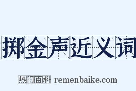 掷金声近义词是什么意思的图片